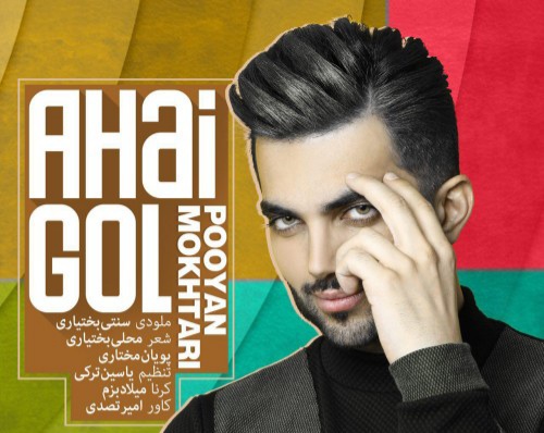 پویان مختاری آهای گل